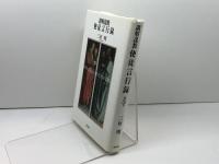 講解説教使徒言行録 第3巻 一麦出版社 三好 明