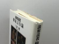 講解説教使徒言行録 第3巻 一麦出版社 三好 明