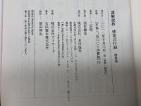 講解説教使徒言行録 第3巻 一麦出版社 三好 明