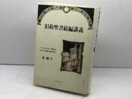 旧約聖書続編講義: ヘレニズム・ローマ時代のユダヤ文書を読み解く リトン 秦 剛平