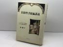 旧約聖書続編講義: ヘレニズム・ローマ時代のユダヤ文書を読み解く リトン 秦 剛平