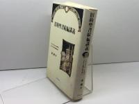 旧約聖書続編講義: ヘレニズム・ローマ時代のユダヤ文書を読み解く リトン 秦 剛平