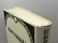 旧約聖書続編講義: ヘレニズム・ローマ時代のユダヤ文書を読み解く リトン 秦 剛平