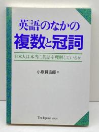 英語のなかの複数と冠詞: 日本人は本当に英語を理解しているか ジャパンタイムズ出版 小泉 賢吉郎
