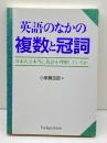 英語のなかの複数と冠詞: 日本人は本当に英語を理解しているか ジャパンタイムズ出版 小泉 賢吉郎