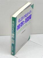 英語のなかの複数と冠詞: 日本人は本当に英語を理解しているか ジャパンタイムズ出版 小泉 賢吉郎