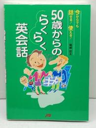 50歳からのらくらく英会話 単行本 JTBパブリッシング 尾崎 哲夫