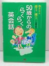 50歳からのらくらく英会話 単行本 JTBパブリッシング 尾崎 哲夫