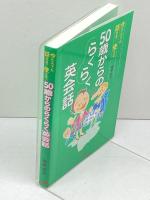 50歳からのらくらく英会話 単行本 JTBパブリッシング 尾崎 哲夫