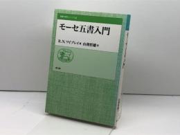 モーセ五書入門 (聖書の研究シリーズ) 教文館 R.ノーマン ワイブレイ