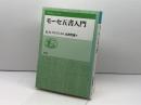 モーセ五書入門 (聖書の研究シリーズ) 教文館 R.ノーマン ワイブレイ