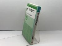 モーセ五書入門 (聖書の研究シリーズ) 教文館 R.ノーマン ワイブレイ