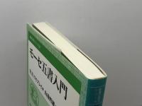 モーセ五書入門 (聖書の研究シリーズ) 教文館 R.ノーマン ワイブレイ