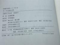 モーセ五書入門 (聖書の研究シリーズ) 教文館 R.ノーマン ワイブレイ