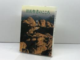 旧約聖書のこころ 女子パウロ会 雨宮 慧