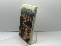 旧約聖書のこころ 女子パウロ会 雨宮 慧