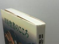 旧約聖書のこころ 女子パウロ会 雨宮 慧