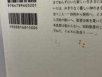 旧約聖書のこころ 女子パウロ会 雨宮 慧