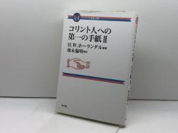 コリント人への第一の手紙III (コンパクト聖書注解) 教文館 H.W.ホーランダル