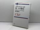 コリント人への第一の手紙III (コンパクト聖書注解) 教文館 H.W.ホーランダル