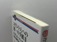 コリント人への第一の手紙III (コンパクト聖書注解) 教文館 H.W.ホーランダル