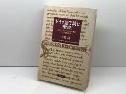 ドイツ語で読む『聖書』: ルタ-、ボンヘッファ-等のドイツ語に学ぶ 現代書館 河崎 靖