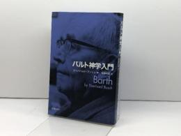 バルト神学入門 新教出版社 エーバハルト ブッシュ