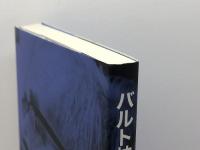 バルト神学入門 新教出版社 エーバハルト ブッシュ