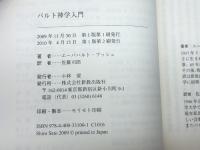 バルト神学入門 新教出版社 エーバハルト ブッシュ