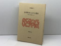 改革教会における霊性: 霊的共同体再建のために (大森講座 15) 日本キリスト教会大森教会 東野 尚志