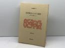 改革教会における霊性: 霊的共同体再建のために (大森講座 15) 日本キリスト教会大森教会 東野 尚志