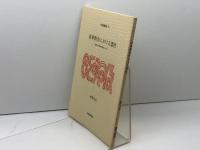 改革教会における霊性: 霊的共同体再建のために (大森講座 15) 日本キリスト教会大森教会 東野 尚志
