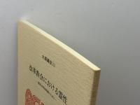 改革教会における霊性: 霊的共同体再建のために (大森講座 15) 日本キリスト教会大森教会 東野 尚志