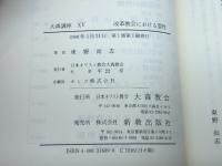 改革教会における霊性: 霊的共同体再建のために (大森講座 15) 日本キリスト教会大森教会 東野 尚志