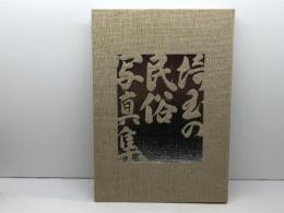 埼玉の民俗写真集　埼玉県県史編さん室　