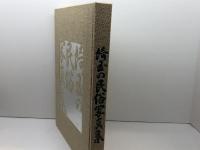 埼玉の民俗写真集　埼玉県県史編さん室　