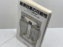 経済改革の可能性: ハンガリーの経験と展望 (岩波現代選書 111) 岩波書店 コルナイ ヤーノシュ