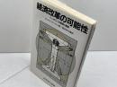 経済改革の可能性: ハンガリーの経験と展望 (岩波現代選書 111) 岩波書店 コルナイ ヤーノシュ