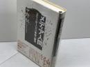 メディア人間: コミュニケ-ション革命の構造 勁草書房 中野 収