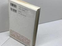 メディア人間: コミュニケ-ション革命の構造 勁草書房 中野 収