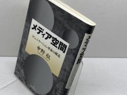 メディア空間: コミュニケーション革命の構造 勁草書房 中野 収