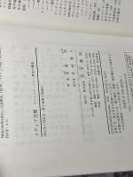 メディア空間: コミュニケーション革命の構造 勁草書房 中野 収