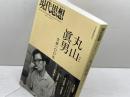 現代思想 2014年8月臨時増刊号 総特集◎丸山眞男 -生誕一〇〇年- (　) 青土社 丸山眞男