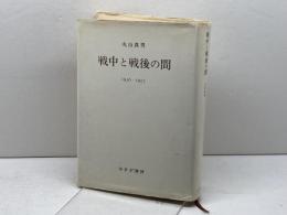 戦中と戦後の間  みすず書房 丸山 真男