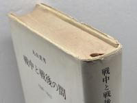 戦中と戦後の間  みすず書房 丸山 真男