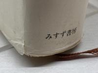 戦中と戦後の間  みすず書房 丸山 真男