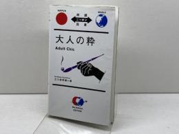 大人の粋 Adult Chic【日英対訳】 (対訳ニッポン双書) IBCパブリッシング 立川 談四楼