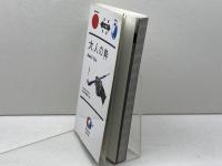 大人の粋 Adult Chic【日英対訳】 (対訳ニッポン双書) IBCパブリッシング 立川 談四楼