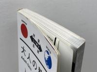 大人の粋 Adult Chic【日英対訳】 (対訳ニッポン双書) IBCパブリッシング 立川 談四楼