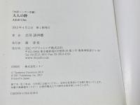 大人の粋 Adult Chic【日英対訳】 (対訳ニッポン双書) IBCパブリッシング 立川 談四楼